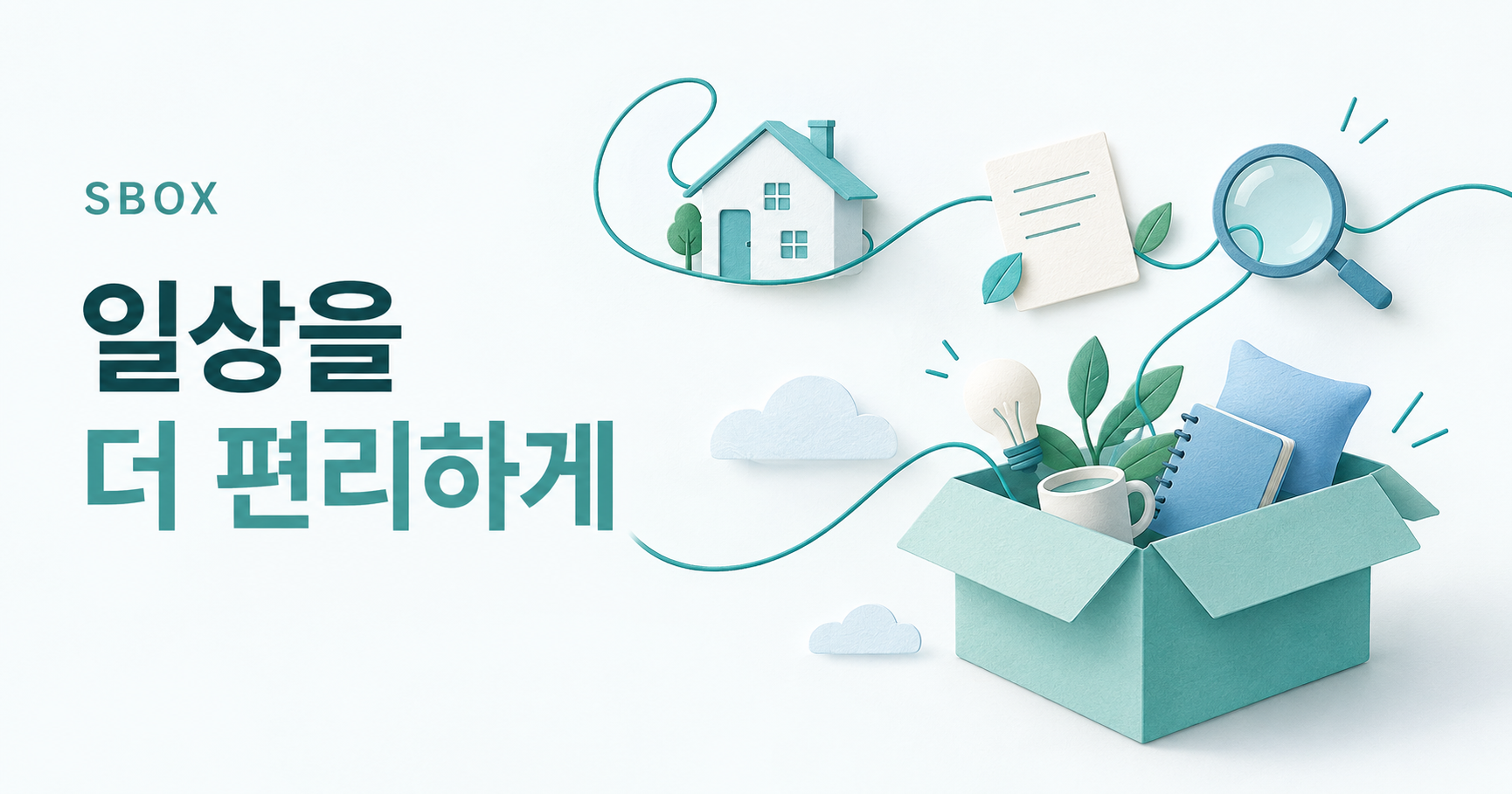 일상을 연결하는 집, 메모와 열린 상자를 담은 SBOX 브랜드 표지